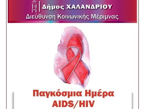 Δράση ενημέρωσης και πρόληψης για τον HIV | ΣΥΝΕΙΔΗΣΗ