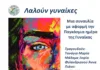 Ο Δήμος Πεντέλης τιμά την Παγκόσμια Ημέρα της Γυναίκας με τρεις σημαντικές δράσεις