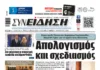 Συνείδηση: Απολογισμός και σχεδιασμός