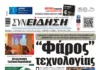 Συνείδηση: “Pharos” τεχνολογίας