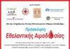 Εθελοντική Αιμοδοσία στη Νέα Ιωνία – Την Κυριακή στο Συνεδριακό Κέντρο του Δήμου