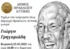 Ο Δήμος Ηρακλείου Αττικής τιμά τον αείμνηστο πρώην δήμαρχο Γιώργο Γρηγοριάδη