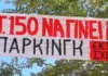 “Όχι στο φαραωνικό σχέδιο για υπόγειο γκαράζ στο Ο.Τ. 150 – Να υπερασπιστούμε τον δημόσιο χώρο!”