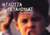 Διπλή προβολή της ταινίας “Η Γλώσσα της Πεταλούδας” από την Κινηματογραφική Λέσχη Νέας Ιωνίας “ΜΠΛΟΚΟ”