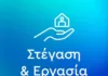 «Στέγαση και Εργασία για τους Αστέγους ΙΙΙ»