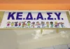 Η Ένωση Συλλόγων Γονέων και Κηδεμόνων Δήμου Νέας Ιωνίας για τη συνάντηση με το ΚΕΔΑΣΥ: “Φάνηκε καθαρά, η αντιλαϊκή πολιτική της κυβέρνησης που θεωρεί τα παιδιά μας κόστος”