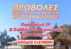 Κινηματογραφική Λέσχη Νέας Ιωνίας “ΜΠΛΟΚΟ”: Δύο θερινές προβολές στο Παναιτώλιο