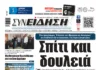 Συνείδηση: Σπίτι και δουλειά