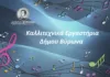 Εγγραφές και επανεγγραφές στα Καλλιτεχνικά Εργαστήρια του Δήμου Βύρωνα 2025-2026