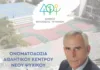 Ο Δήμος τιμά τον πρώην Δήμαρχο Θάνο Βεζυργιάννη