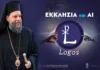 Η Μητρόπολη Νέας Ιωνίας δημιουργεί το πρώτο εργαλείο «Τεχνητής Νοημοσύνης» για θέματα πίστεως: «ΛΟΓΟΣ – LOGOS»