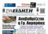 Συνείδηση: Αναβαθμίζεται η Γρ. Λαμπράκη