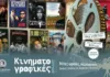 “Νότες ωραίες, παράφορες” Εικόνες ελπίδας σε δίσεκτους καιρούς