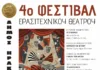 4ο Φεστιβάλ Ερασιτεχνικού Θεάτρου στον Δήμο Ηρακλείου Αττικής – Από 16 έως 30 Νοεμβρίου με ελεύθερη είσοδο