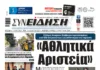 Συνείδηση: «Αθλητικά Αριστεία»