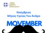 Νοέμβριος – Μήνας Υγείας του Άνδρα