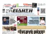 Συνείδηση: «Ενεργή μάχη»