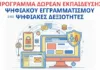 Πρόγραμμα ψηφιακού εγγραμματισμού για τα μέλη των ΚΑΠΗ Μεταμόρφωσης