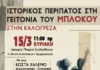 Περίπατος στην Ιστορική γειτονιά του Μπλόκου της Καλογρέζας