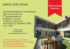 Εγκαινιάζεται ο 5ος Βρεφονηπιακός Σταθμός Νέας Ιωνίας