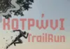 Το 1ο Kotroni Trail έρχεται στις 10 Μαΐου