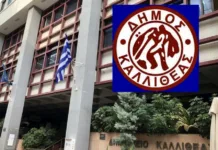 Πρόσληψη προσωπικού στον Δήμο Καλλιθέας για κατεπείγουσες ανάγκες