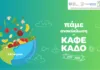 Δήμος Βάρης – Βούλας – Βουλιαγμένης: Σχολεία που αλλάζουν το μέλλον
