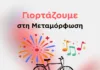 Σύνδεσμος «Κωστάκης Μεσογίτης»: “Γιορτάζουμε στη Μεταμόρφωση και είμαστε εκεί!”