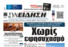 Συνείδηση: Χωρίς εφησυχασμό