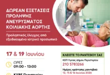 Δωρεάν εξετάσεις πρόληψης Ανευρύσματος Κοιλιακής Αορτής στον Δήμο Περιστερίου