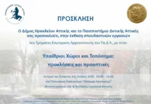 «Υπαίθριοι Χώροι και Τοπόσημα: προκλήσεις και προοπτικές»