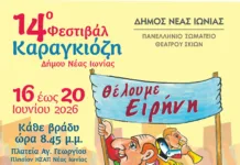 Έρχεται το 14ο Φεστιβάλ Καραγκιόζη Δήμου Νέας Ιωνίας!