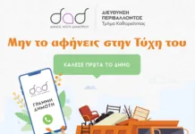 «Μην το αφήνεις στην Τύχη του. Κάλεσε πρώτα το Δήμο»