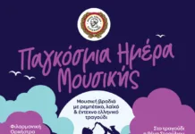 Ο Δήμος Αιγάλεω γιορτάζει την Παγκόσμια Ημέρα Μουσικής!
