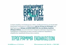 Δήμος Αιγάλεω: «Καλοκαιρινές Βραδιές στην Πόλη»