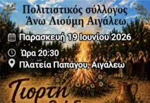 «ΚΛΗΔΟΝΑΣ» ένα έθιμο αναβιώνει στον Δήμο Αιγάλεω