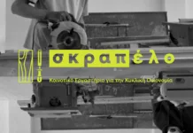 Δήμος Αιγάλεω: Το Σκραπέλο ξεκινά εκπαιδευτικά εργαστήρια για ενήλικες