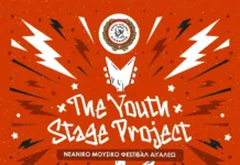 Νεανικό Μουσικό Φεστιβάλ Αιγάλεω: The Youth Stage Project