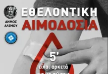 Εθελοντική Αιμοδοσία Δήμου Αλίμου: “Δώσε αίμα, δώσε ελπίδα: Μαζί σώζουμε ζωές!”