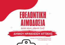 Καλοκαιρινή αιμοδοσία του Δήμου Ηρακλείου Αττικής