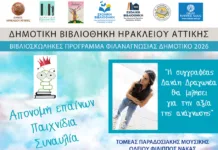 Γιορτή στη Δημοτική Βιβλιοθήκη Ηρακλείου Αττικής για την ολοκλήρωση του φετινού «Βιβλιοσκώληκες»