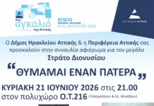 Συναυλία αφιέρωμα στον Στράτο Διονυσίου στον Δήμο Ηρακλείου Αττικής