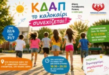 Το ΚΔΑΠ του Δήμου Λυκόβρυσης – Πεύκης συνεχίζει και το καλοκαίρι στο Ηλιακό Χωριό