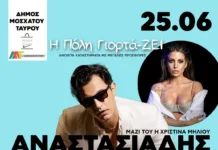 Συναυλία του Δήμου Αναστασιάδη και της Χριστίνας Μηλιού στο Μοσχάτο