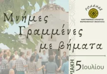 «Μνήμες Γραμμένες με βήματα»