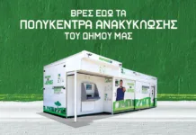 Δύο Υπερσύγχρονα Πολύκεντρα Ανακύκλωσης στο Μαρούσι