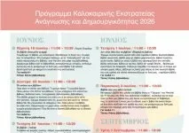 Βορέειος Βιβλιοθήκη Δήμου Αμαρουσίου: Ξεκινά η Καλοκαιρινή Εκστρατεία Ανάγνωσης και Δημιουργικότητας 2026