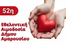52η Εθελοντική Αιμοδοσία Δήμου Αμαρουσίου