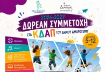 Δωρεάν συμμετοχή για παιδιά 5-12 ετών στα ΚΔΑΠ του Δήμου Αμαρουσίου για την περίοδο 2026-2027