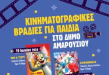 Δωρεάν κινηματογραφικές βραδιές για τα Μαρουσιωτάκια από 19 έως 27 Ιουνίου
